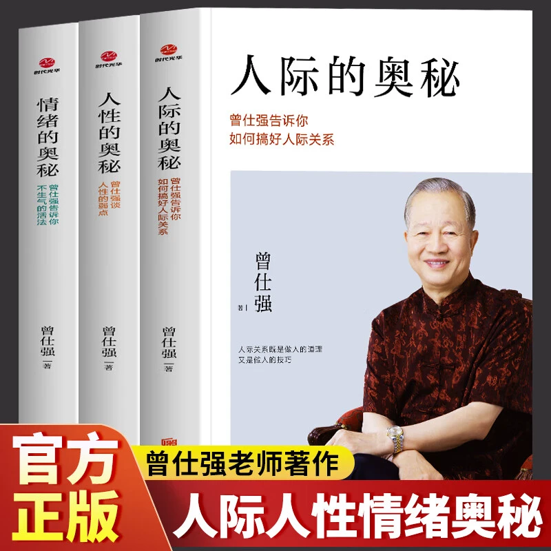 三册人际的奥秘情绪的奥秘人性的奥秘曾仕强著如何搞好人际关系书
