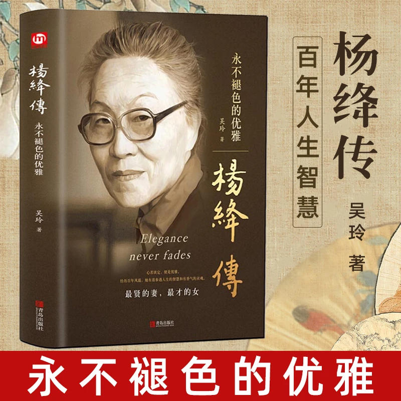 杨绛传精装正版永不褪色的优雅经典杨绛先生的百年人生智慧书籍