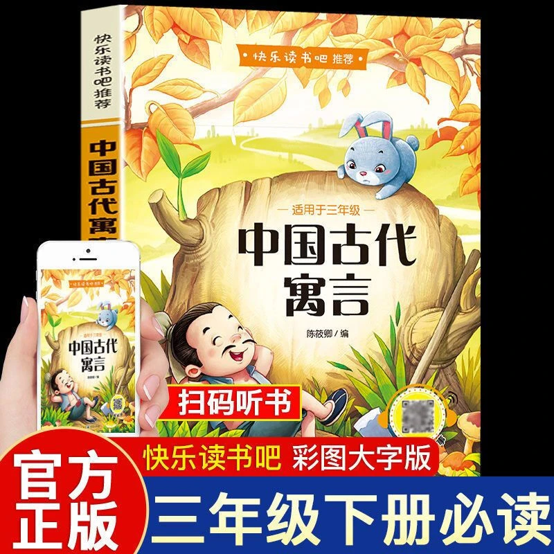 中国古代寓言故事三年级下册必读课外书正版经典寓言类亲子共读书