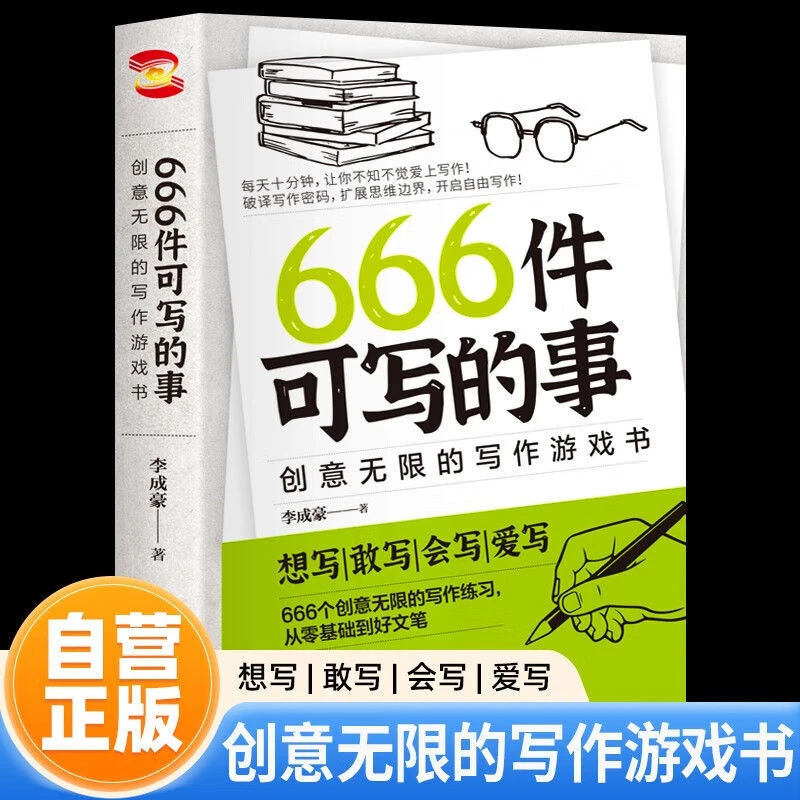 爆款新版666件可写的事创意无限的写作游戏书从零基础到好文笔