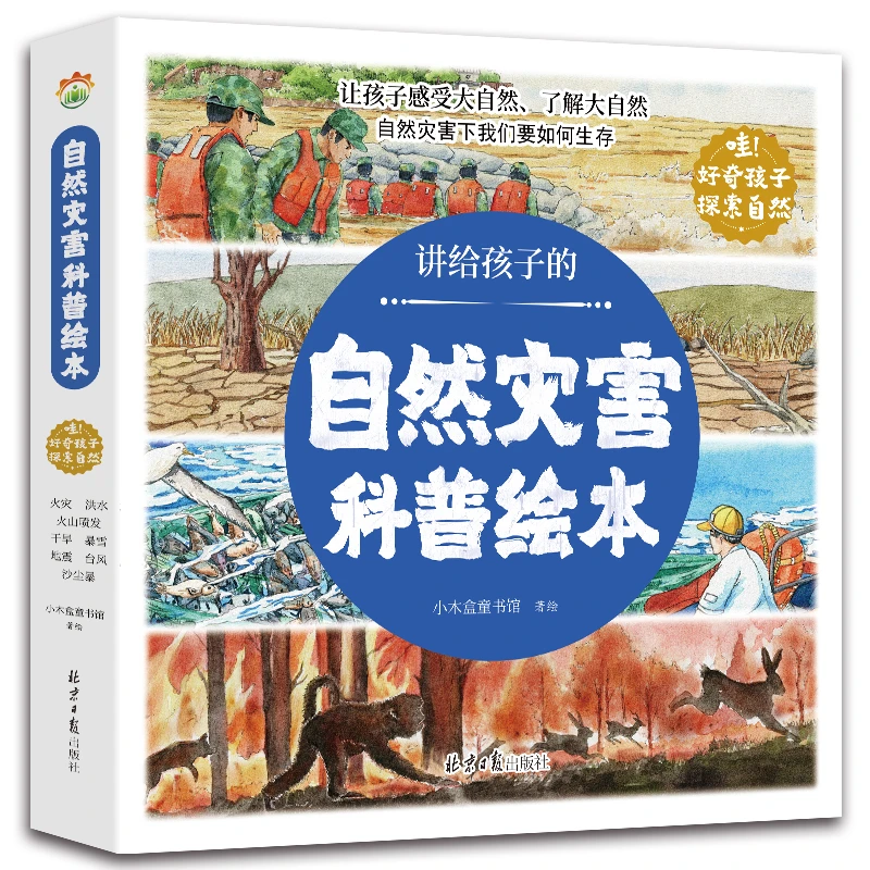 讲给孩子的自然灾害绘本全8册幼儿园阅读绘本精装课外书科普绘本