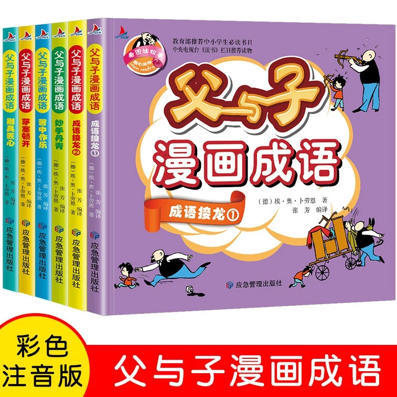 正版 父与子全集漫画成语绘本注音版全6册 小学生一二年级故事书
