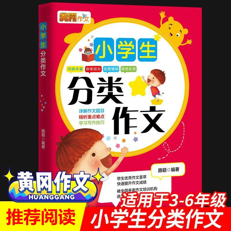 小学生分类作文3-6年级通用作文精析难点提升名师点评高效实用版