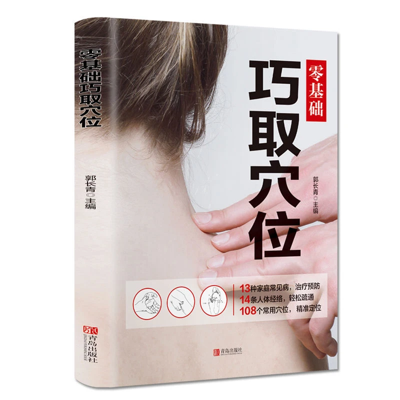 巧取穴位养身零基础学推拿学拔罐学艾灸学刮痧巧取穴位人体经络穴