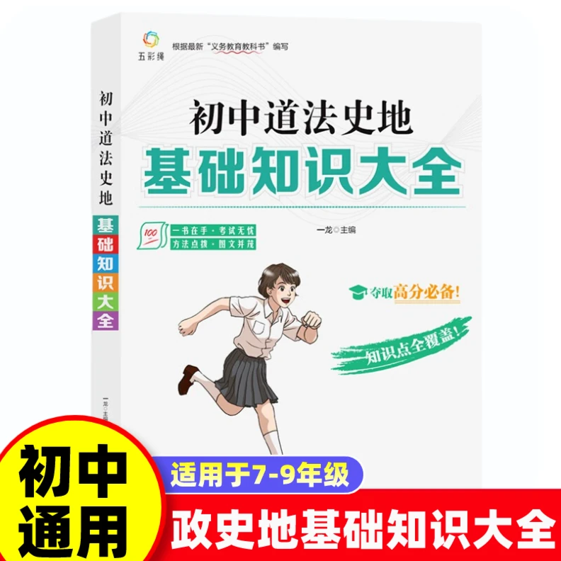 初中政史地基础知识大全中考复习专练基础知识手册全解正版书籍