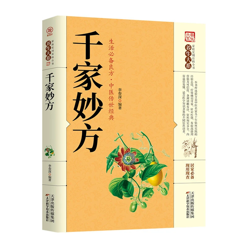 千家妙方正版原版家庭实用百科全书养生民间中国土单方民间偏方书