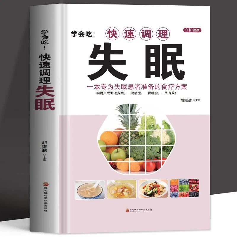 学会吃！快速调理失眠中医基础理论失眠疗愈调理改善睡眠正版书籍
