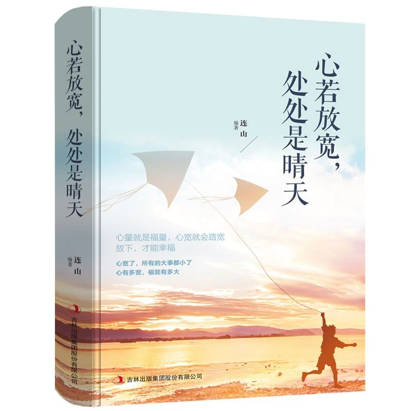 心若放宽处处是晴天正版青春励志治愈心情的书籍过成你想要的样子