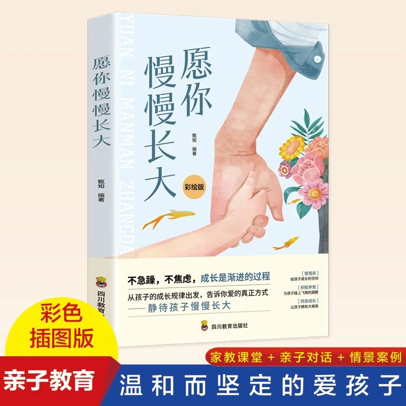 愿你慢慢长大正版教育孩子书籍育儿百科全书家庭教育指南好父母