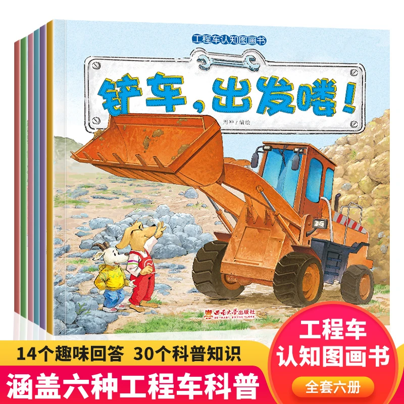 工程车认知图画书全套6册儿童绘本3一6岁汽车故事书幼儿园绘本书