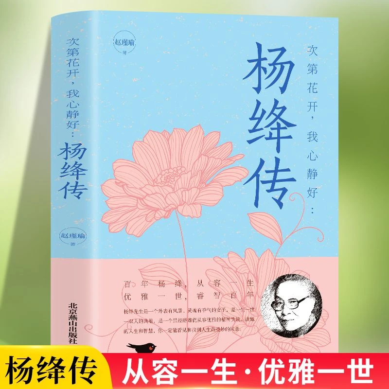 杨绛传正版人生智慧做一个明媚从容淡定的女子次第花开我心静好书