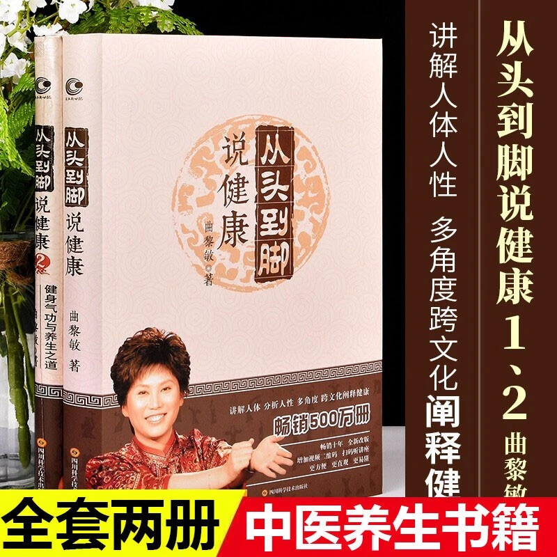 从头到脚说健康 曲黎敏（软精装）中医养生书籍跨文化阐释健康书