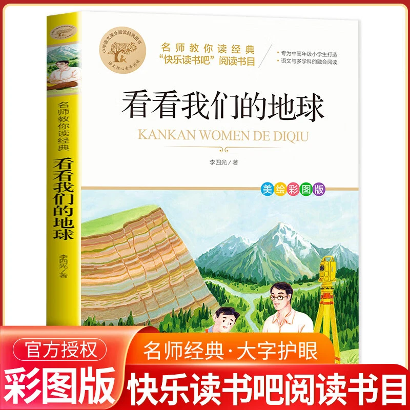 看看我们的地球快乐读书吧四年级下册选读阅读书目名师教你读经典