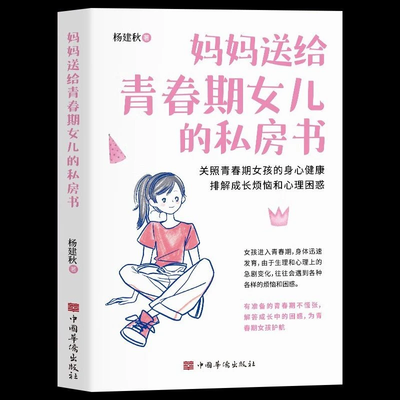 妈妈送给青春期女儿的私房书 9-12岁女孩青春期心理家庭教育书籍