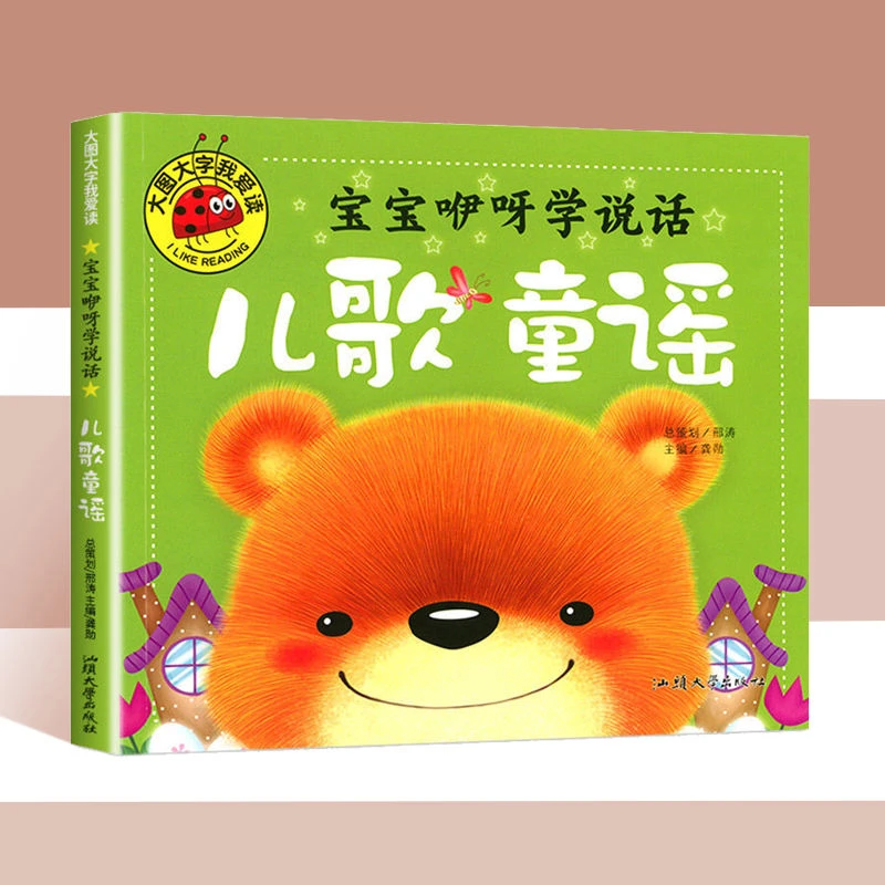 大图大字全套4册宝宝咿呀学说话儿歌谜语大全成语故事绘本推荐书