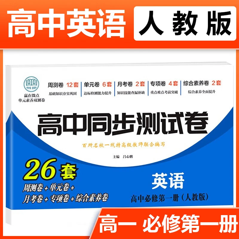 高一英语测试卷高中必修一必刷基础练习题高中同步测试卷人教版