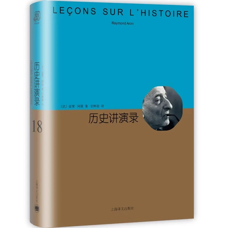 历史讲演录 [法]雷蒙·阿隆 上海译文出版社  文化  主义