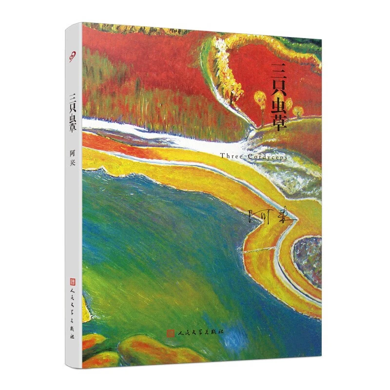 阿来签名本钤印本  阿来山珍三部：三只虫草 茅盾文学奖得主作品