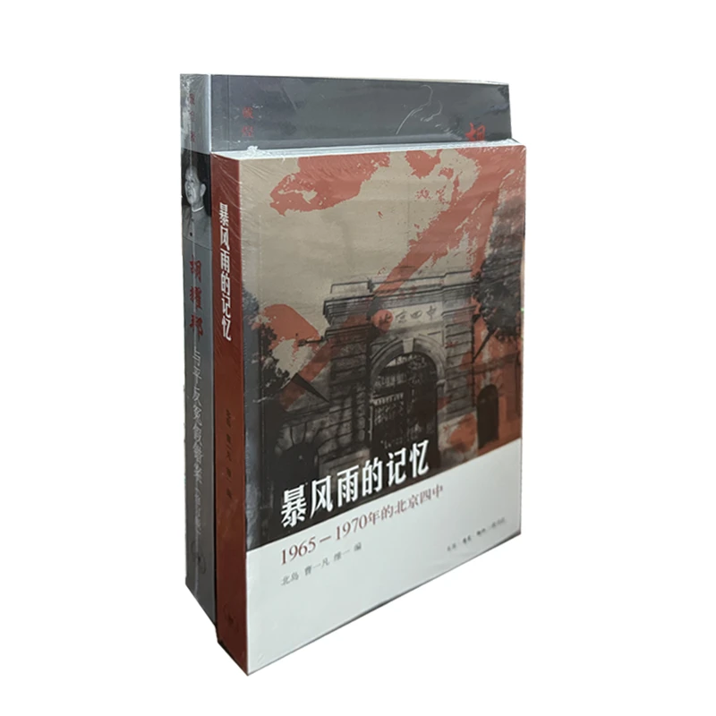胡YAO邦与平反冤假错案 戴煌  暴风雨的记忆 历史 三联书店