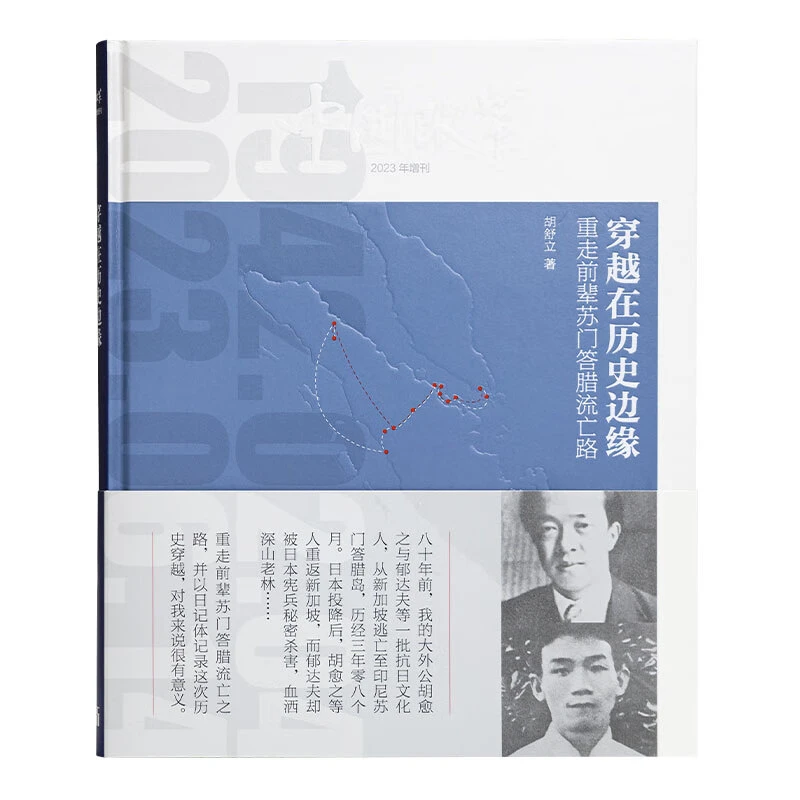 胡舒立签名本（亲签） 穿越在历史边缘：重走前辈苏门答腊流亡路