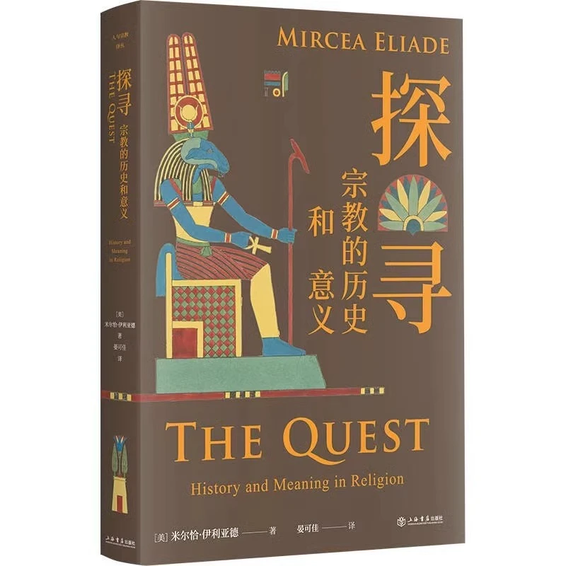 探寻：宗教的历史和意义 [美]米尔恰·伊利亚德 上海书店出版社