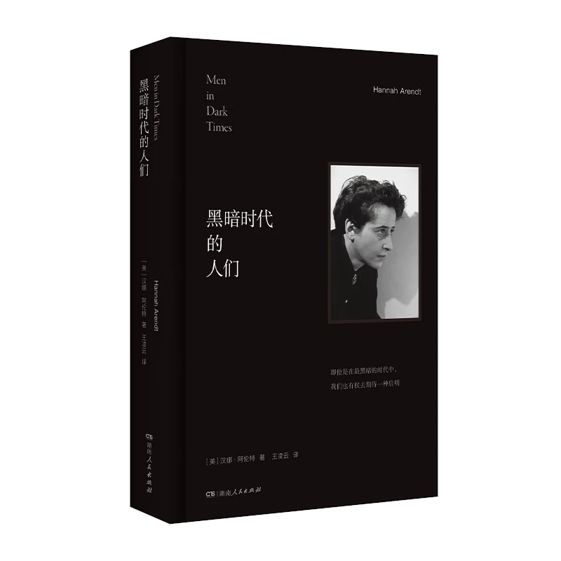黑暗时代的人们 [美]汉娜·阿伦特 湖南人民出版社  思想 哲学