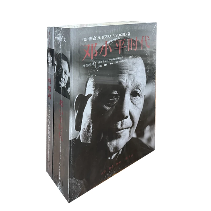 胡YAO邦与平反冤假错案 戴煌 邓小平时代 傅高义 当代 人物