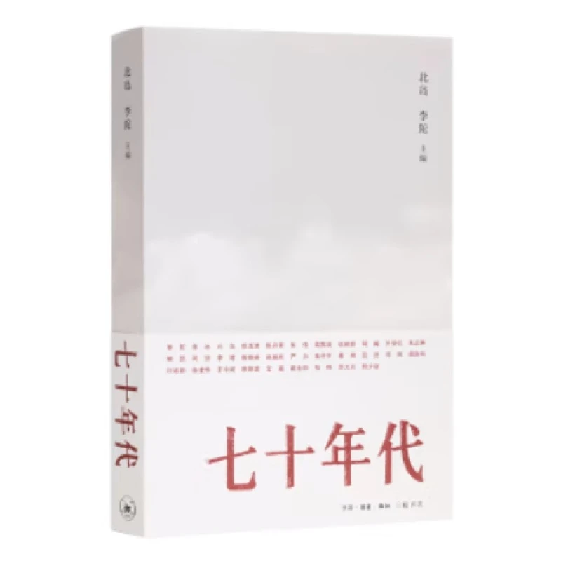 七十年代 北岛 李陀 三联书店 回忆