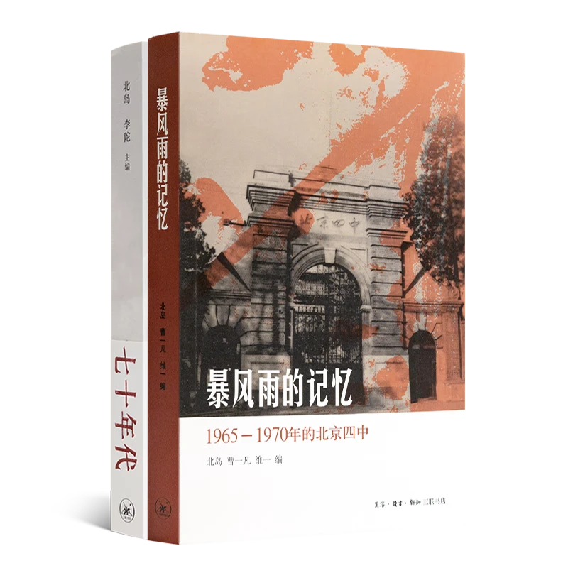 北岛主编作品2册  暴风雨的记忆+七十年代 三联书店 回忆录