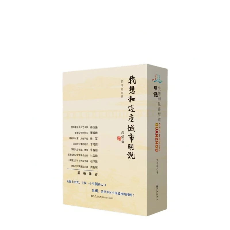 郭培明签名本 我想和这座城市明说（全二册） 九州出版社  泉州