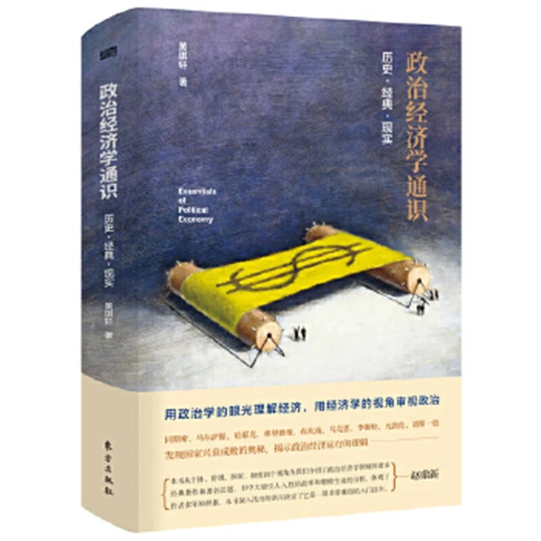 政治经济学通识：历史·经典·现实  黄琪轩 东方出版社