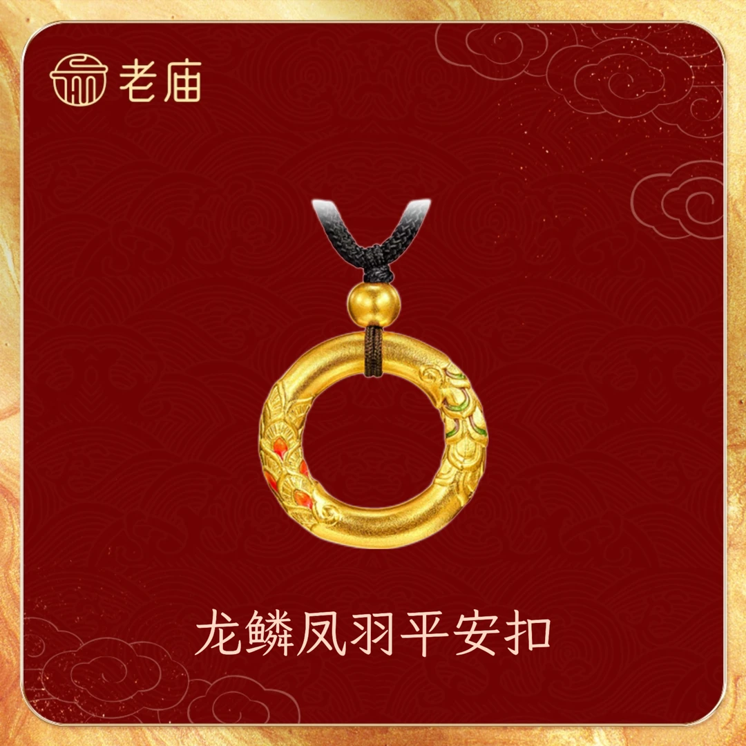 老庙2黄金足金古法传承鸿运升升龙鳞凤羽平安扣吊坠