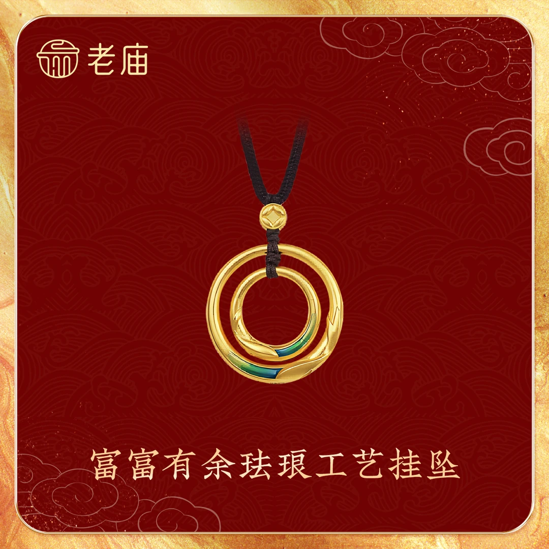 老庙2老庙足金富富有余珐琅工艺挂坠精美时尚