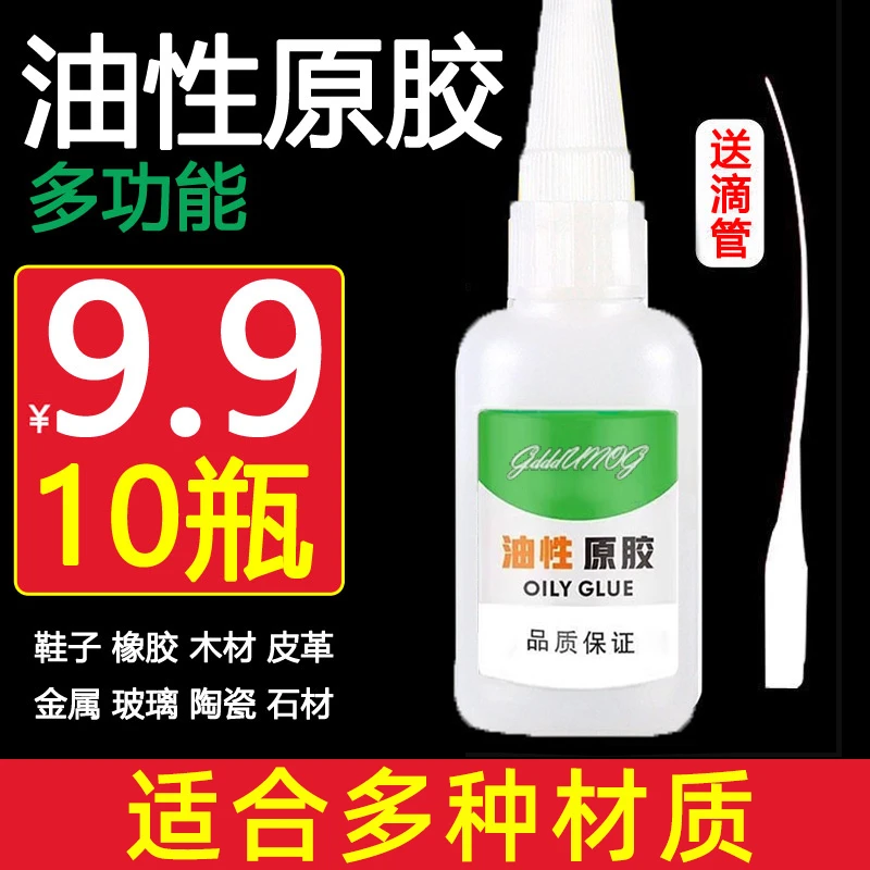 【9.9元10瓶】油性原胶 强力速干胶水 补鞋子粘陶瓷木头通用高粘度A