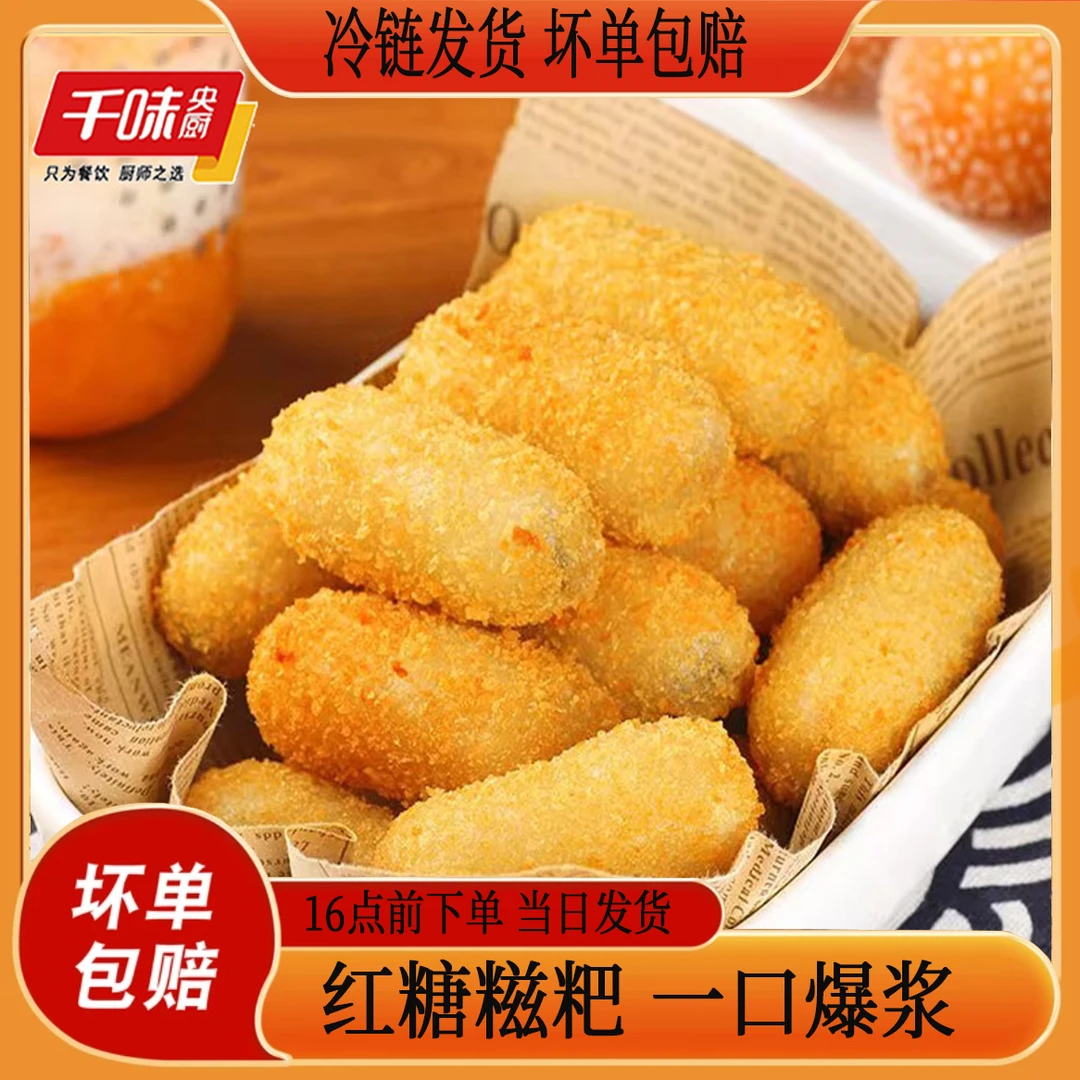 千味央厨红糖爆浆糍粑300g冷冻半成品面点零食小吃火锅油炸点心