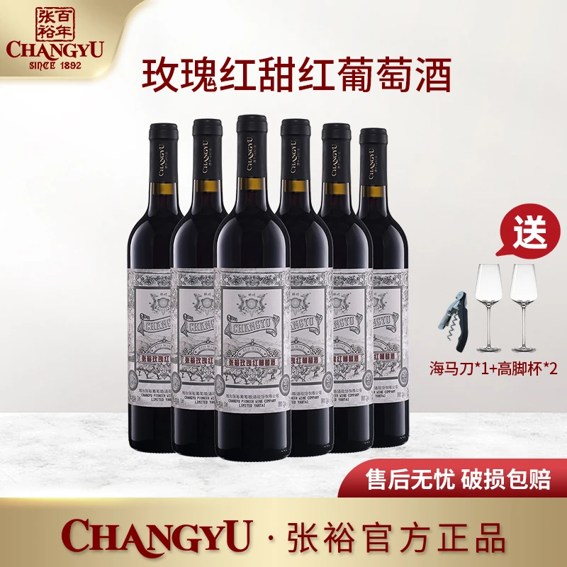 【张裕官方】玫瑰红甜红葡萄酒 整箱赤霞珠红酒推荐 750ml 11度经典