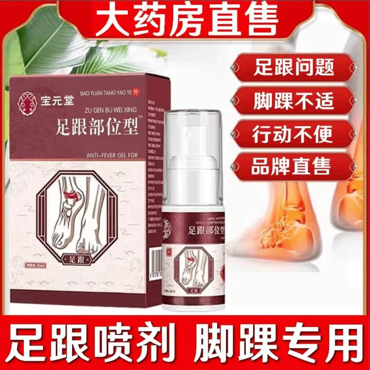 【官方正品】宝元.堂足跟部位型凝胶喷雾剂膝盖滑膜小白瓶喷剂通用