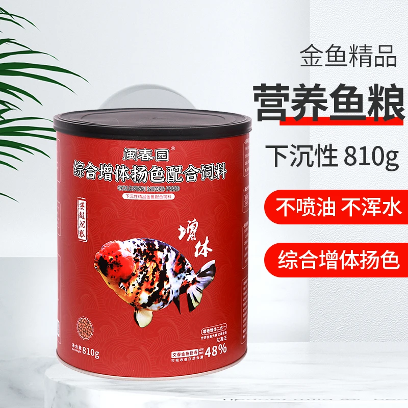 闽春园（文春渔场）金鱼饲料鱼食810g综合增体扬色不浑水营养鱼粮