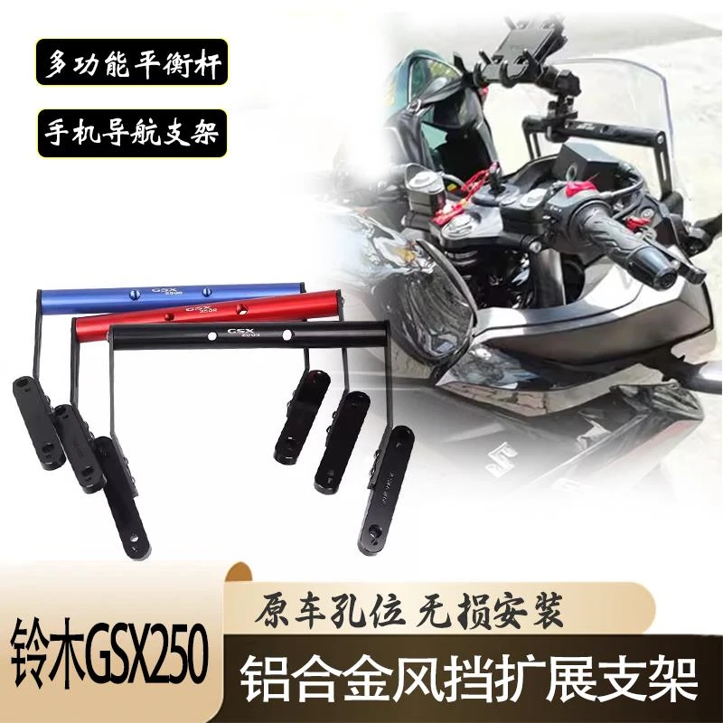适用铃木GSX250R风挡扩展支架GSX250改装手机导航GPS记录仪拓展杆