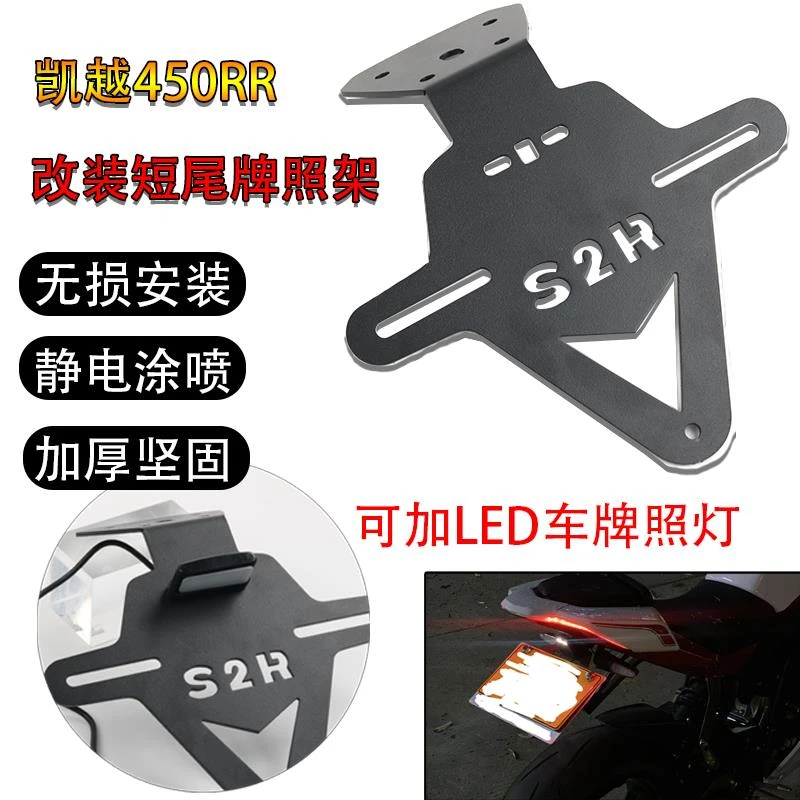 适用凯越450RR短尾改装牌照架无损安装加厚不锈钢摩托车改装LED灯