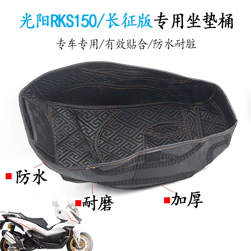 适用光阳RKS150坐桶内衬垫长征款RacingX150座桶垫收纳箱皮革改装