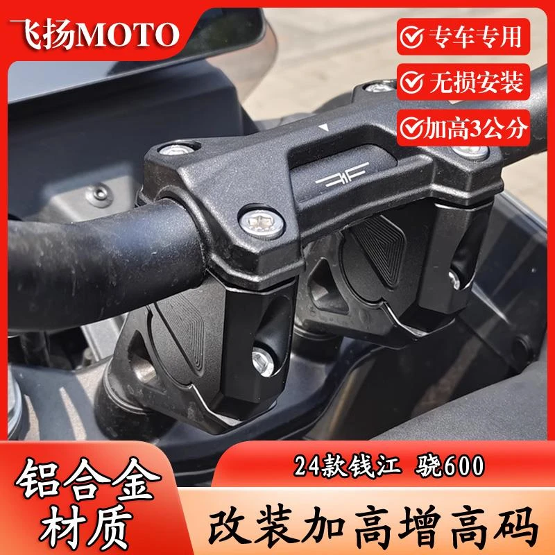 适用于24款钱江骁600 改装车把加高码加高后移码手把增高垫块配件