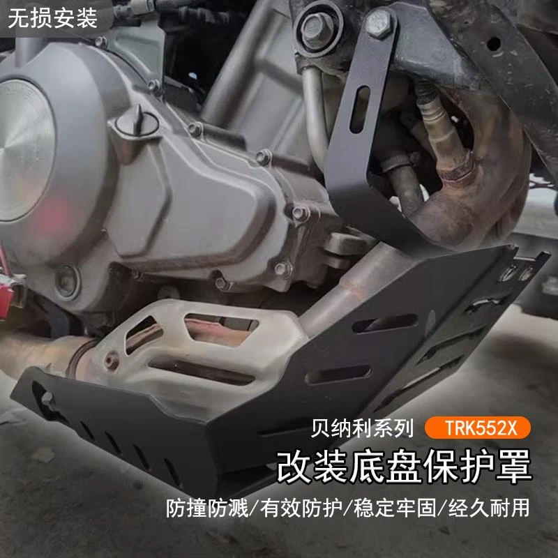 适用贝纳利 TRK552X改装底盘罩发动机下护板TRK502X装甲壳防护