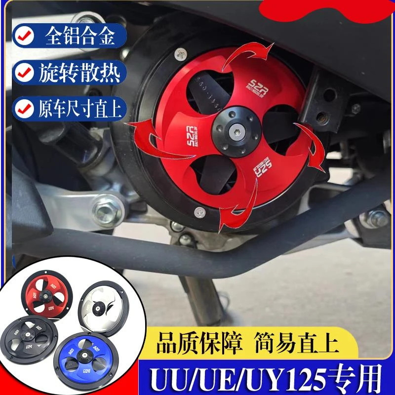 《蒋先生推荐》适用铃木UY125改装风叶盖UU/UE125旋转散热风扇罩