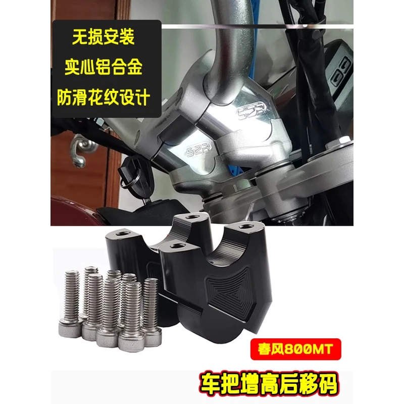 适用春风800MT改装车把加高码 龙头手把增高后移座摩托车配件