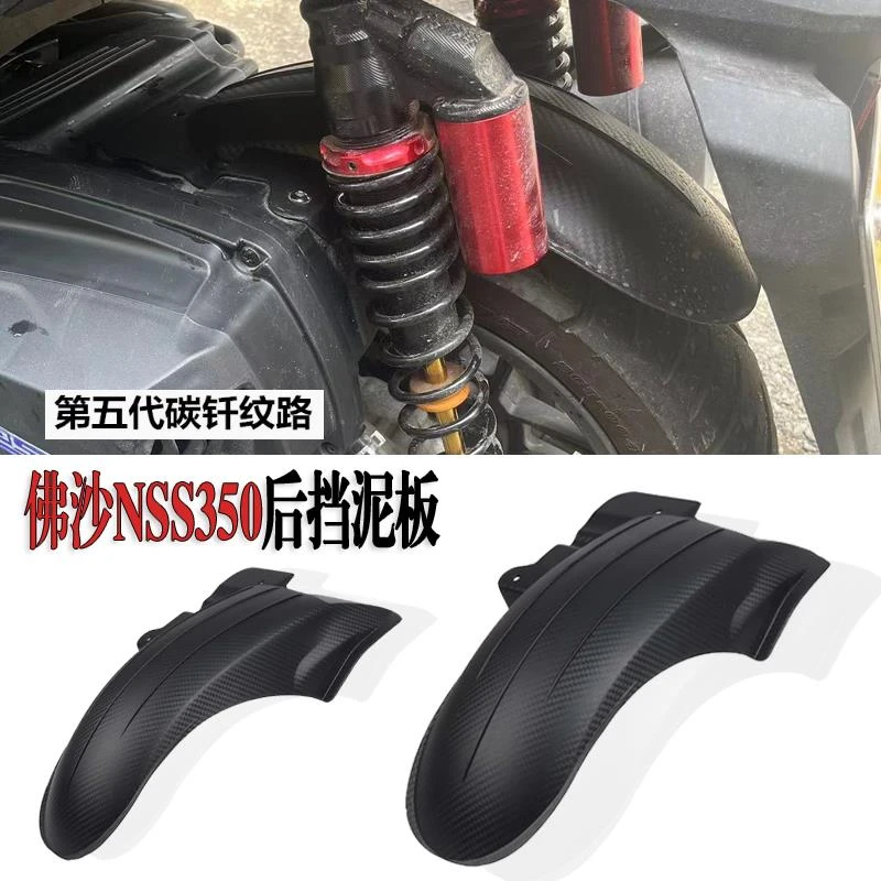 适用本田Forza佛沙350改装后挡泥板NSS350挡泥瓦挡水板加宽配件