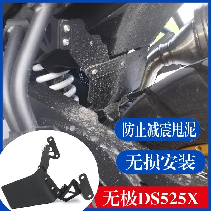 适用无极DS525X改装后挡泥板减震DS625X后沙板挡水瓦挡沙盾配件