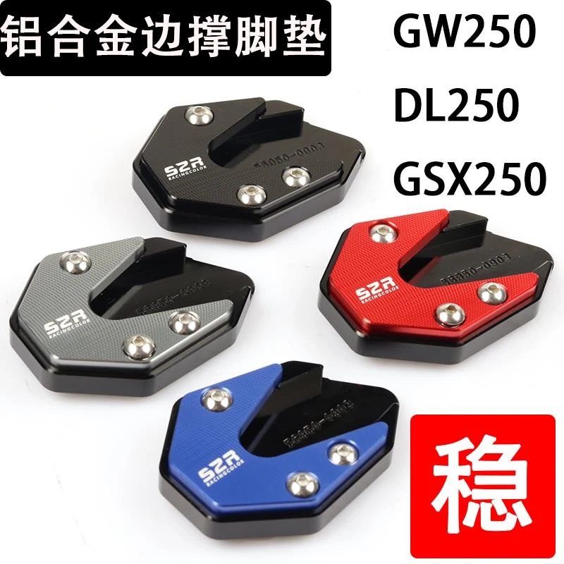 适用于铃木DL250 GW250S/F GSX250R改装配件边撑垫脚垫边撑板脚掌