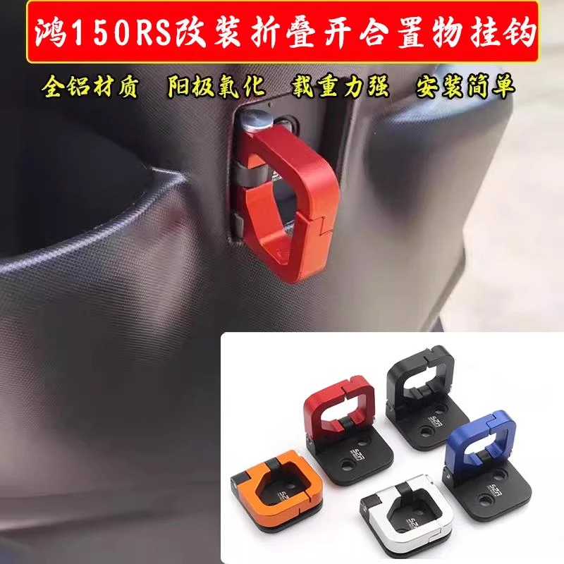 适用钱江鸿150RS改装铝合金挂钩前储物箱挂钩置物开合头盔钩配件