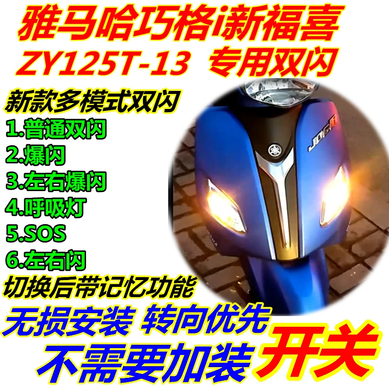 适用新福喜巧格i125改装双闪旭鹰125开关爆闪呼吸灯赛鹰控制器